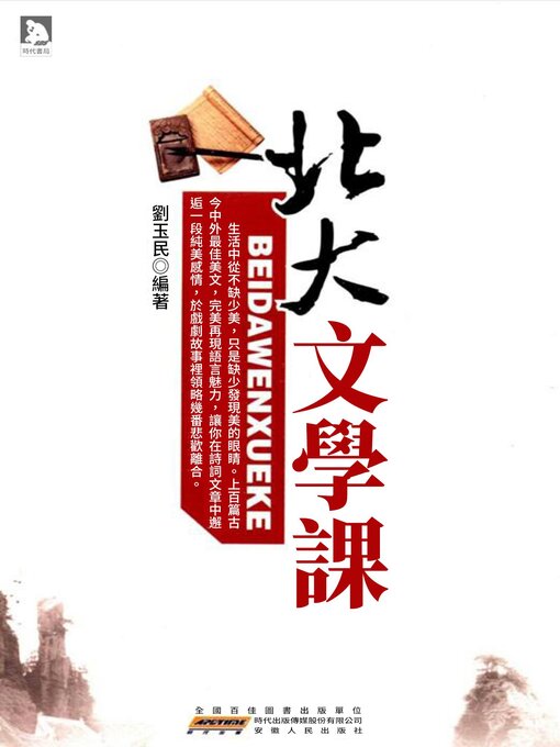 Title details for 北大文學課 by 劉玉民編著 - Available